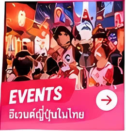 Events — อีเวนต์ญี่ปุ่นในไทย