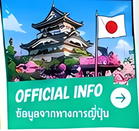 Official Info — ข้อมูลจากทางการญี่ปุ่น