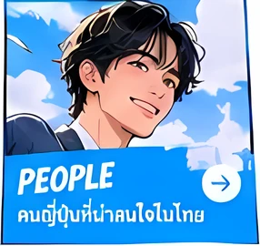 People — คนญี่ปุ่นที่น่ารู้จักในไทย