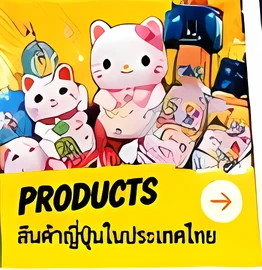 Products — สินค้าญี่ปุ่นในประเทศไทย